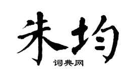 翁闿运朱均楷书个性签名怎么写
