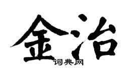 翁闿运金治楷书个性签名怎么写