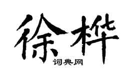 翁闿运徐桦楷书个性签名怎么写