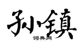 翁闿运孙镇楷书个性签名怎么写