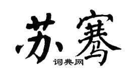 翁闿运苏骞楷书个性签名怎么写