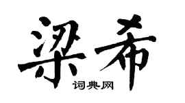 翁闿运梁希楷书个性签名怎么写