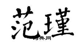 翁闿运范瑾楷书个性签名怎么写