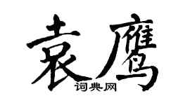 翁闿运袁鹰楷书个性签名怎么写