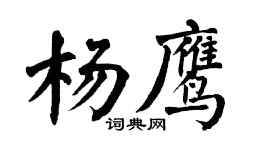 翁闿运杨鹰楷书个性签名怎么写