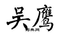 翁闿运吴鹰楷书个性签名怎么写