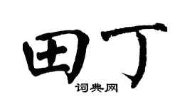 翁闿运田丁楷书个性签名怎么写