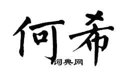 翁闿运何希楷书个性签名怎么写