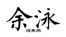 翁闿运余泳楷书个性签名怎么写