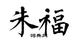 翁闿运朱福楷书个性签名怎么写