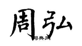翁闿运周弘楷书个性签名怎么写