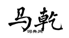 翁闿运马乾楷书个性签名怎么写