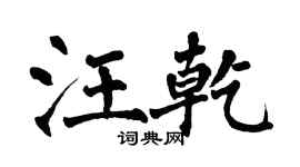 翁闿运汪乾楷书个性签名怎么写