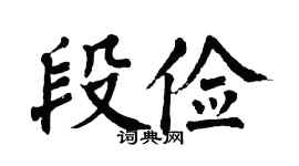 翁闿运段俭楷书个性签名怎么写