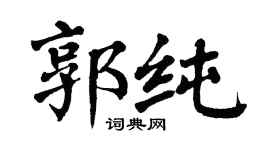 翁闿运郭纯楷书个性签名怎么写