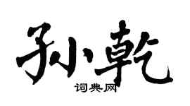 翁闿运孙乾楷书个性签名怎么写