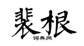 翁闿运裴根楷书个性签名怎么写