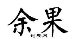 翁闿运余果楷书个性签名怎么写