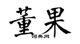 翁闿运董果楷书个性签名怎么写