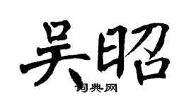 翁闿运吴昭楷书个性签名怎么写