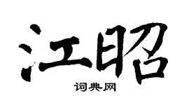 翁闿运江昭楷书个性签名怎么写