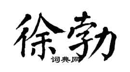 翁闿运徐勃楷书个性签名怎么写