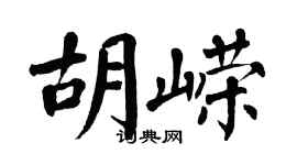 翁闿运胡嵘楷书个性签名怎么写