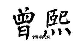 翁闿运曾熙楷书个性签名怎么写