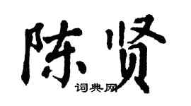 翁闿运陈贤楷书个性签名怎么写