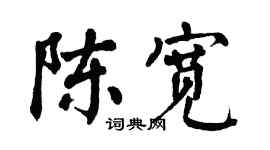 翁闿运陈宽楷书个性签名怎么写