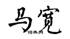 翁闿运马宽楷书个性签名怎么写