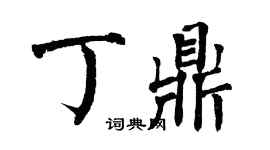 翁闿运丁鼎楷书个性签名怎么写