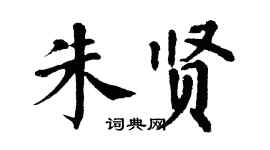 翁闿运朱贤楷书个性签名怎么写