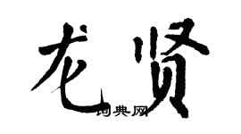 翁闿运龙贤楷书个性签名怎么写