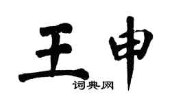 翁闿运王申楷书个性签名怎么写