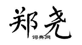 翁闿运郑尧楷书个性签名怎么写