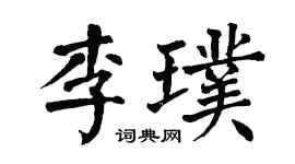 翁闿运李璞楷书个性签名怎么写