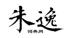 翁闿运朱逸楷书个性签名怎么写