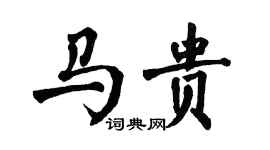 翁闿运马贵楷书个性签名怎么写