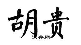 翁闿运胡贵楷书个性签名怎么写