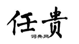 翁闿运任贵楷书个性签名怎么写