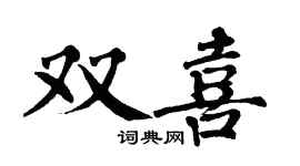 翁闿运双喜楷书个性签名怎么写