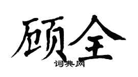 翁闿运顾全楷书个性签名怎么写