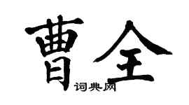 翁闿运曹全楷书个性签名怎么写