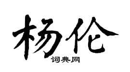 翁闿运杨伦楷书个性签名怎么写