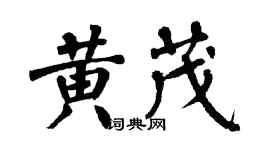 翁闿运黄茂楷书个性签名怎么写