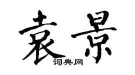 翁闿运袁景楷书个性签名怎么写