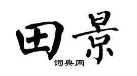 翁闿运田景楷书个性签名怎么写