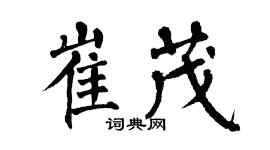 翁闿运崔茂楷书个性签名怎么写