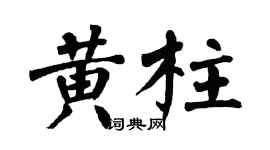 翁闿运黄柱楷书个性签名怎么写